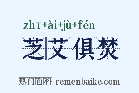 芝艾俱焚是什么意思的图片